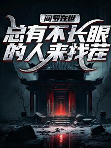 小说《阎罗在世：总有不长眼的人来找茬》章节免费阅读