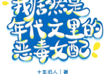 我居然是军婚文里的恶毒女配?完整版小说免费阅读,我居然是军婚文里的恶毒女配?小说-红梅文学