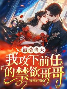 沈舒薇小说《被渣当天，我攻下前任的禁欲哥哥》完整版免费阅读