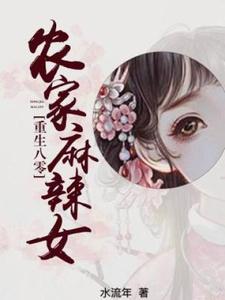 重生八零：农家麻辣女李婉小说免费阅读