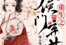 重生之侯门弃女小说完结了吗?在哪里可以免费读到?-红梅文学