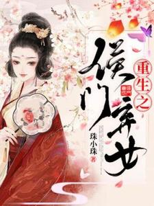 重生之侯门弃女小说完结了吗？在哪里可以免费读到？