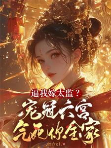 《逼我嫁太监？宠冠六宫气死你全家》小说章节列表免费试读，陈岁宁裴晏初小说在线阅读