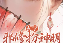 哪里能找到玄学:邪修扮神明,功德无量了小说的最新更新和免费章节?-红梅文学