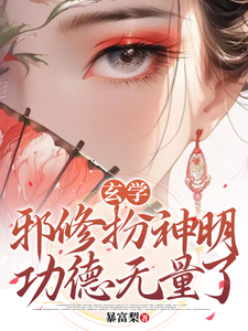 哪里能找到玄学：邪修扮神明，功德无量了小说的最新更新和免费章节？