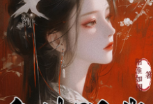 小说完整版《皇妹误我》免费阅读-红梅文学