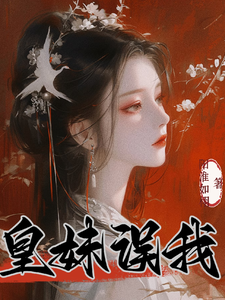 小说完整版《皇妹误我》免费阅读