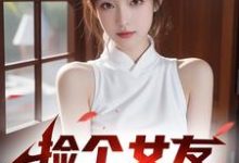 捡个女友回家过年!小说的最新章节在哪里更新?免费追踪阅读-红梅文学