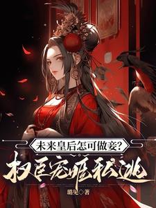 叶青菱施宥安完整版小说《未来皇后怎可做妾？权臣宠姬私逃》免费阅读
