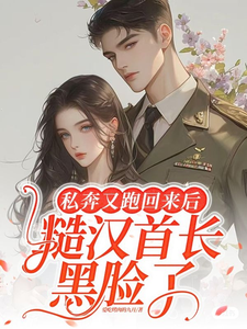 私奔又跑回来后，糙汉首长黑脸了小说无弹窗阅读的网站推荐