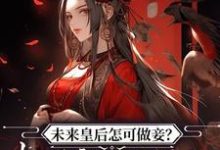 叶青菱施宥安小说叫什么(未来皇后怎可做妾?权臣宠姬私逃完整版免费阅读)-红梅文学