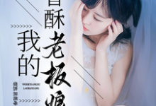 我的香酥老板娘王锐小说在线章节目录阅读最新章节-红梅文学