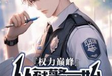 张硕方静小说《权利巅峰:从狱警开始》完整版免费阅读-红梅文学