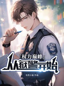 张硕方静小说《权利巅峰：从狱警开始》完整版免费阅读