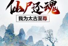 仙尸还魂：我为太古至尊最新章节，仙尸还魂：我为太古至尊免费阅读-红梅文学