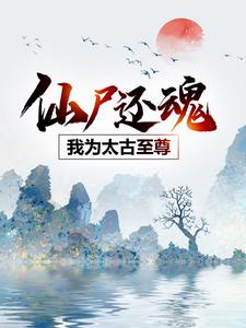 仙尸还魂：我为太古至尊云逍宁颜，仙尸还魂：我为太古至尊小说免费阅读