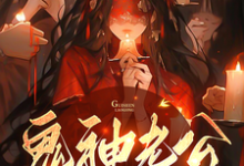 鬼神老公,别太坏小说的最新章节在哪里更新?免费追踪阅读-红梅文学