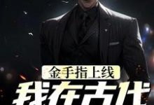 寻找金手指上线,我在古代当神探小说的最新更新章节-红梅文学