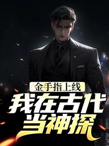 寻找金手指上线，我在古代当神探小说的最新更新章节