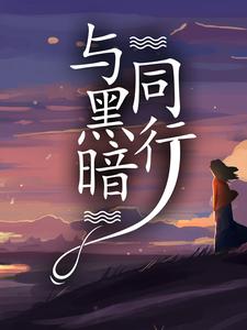 哪里能找到与黑暗同行小说的最新更新和免费章节？