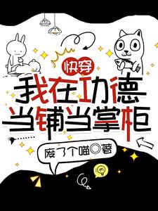 快穿：我在功德当铺当掌柜沈默，快穿：我在功德当铺当掌柜章节在线阅读