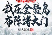 封神初始:我在金鳌岛布阵堵大门小说最新更新在哪里?免费在线看-红梅文学