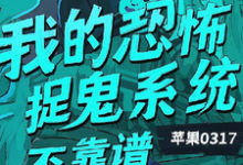 在线免费阅读我的恐怖捉鬼系统不靠谱完整小说-红梅文学
