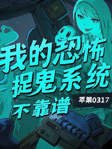 在线免费阅读我的恐怖捉鬼系统不靠谱完整小说