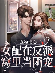 《宠物读心：女配在反派窝里当团宠》苏漓完整版小说免费阅读