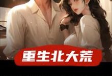 重生北大荒,逮到女知青偷玉米许夜,重生北大荒,逮到女知青偷玉米在线无弹窗阅读-红梅文学