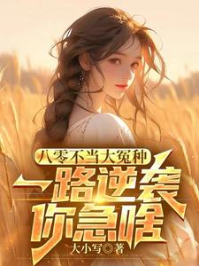 八零不当大冤种，一路逆袭你急啥小说无弹窗阅读的网站推荐