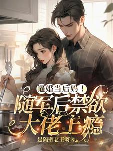 《逼婚当后妈！随军后禁欲大佬上瘾》小说章节列表免费试读，苏曼丽闫峰小说在线阅读