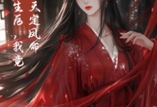 重生后,我竟是天定凤命云楚楚沈玄知,重生后,我竟是天定凤命小说免费阅读-红梅文学