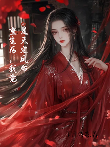 重生后，我竟是天定凤命云楚楚沈玄知，重生后，我竟是天定凤命小说免费阅读