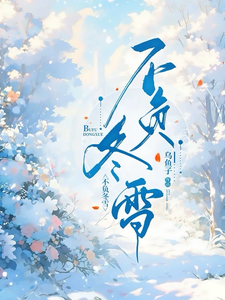 已完结小说《不负冬雪》最新章节