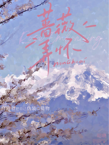 蔷薇弄怀章节免费在线阅读，周知珩顾芷熙完结版