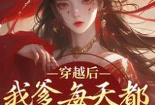 在线寻找穿越后,我爹每天都想收我灵根小说的无删减版本-红梅文学