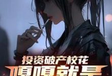 楚凡小说完整版《投资破产校花,嘎嘎就是乱杀》免费阅读-红梅文学