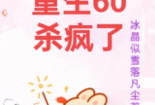 柳青雪冷少寒小说在线章节免费阅读(重生60杀疯了无弹窗无删减)-红梅文学