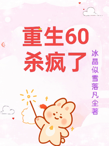 柳青雪冷少寒小说在线章节免费阅读（重生60杀疯了无弹窗无删减）