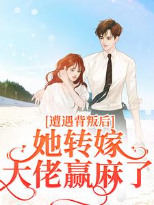 叶千纯陆瑾川小说完整版《遭遇背叛后，她转嫁大佬赢麻了》免费阅读