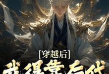 穿越后,我得靠后代涨功力小说有没有完结版在线?-红梅文学