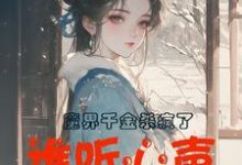 谢悠悠完整版小说《魔界千金杀疯了,谁听心声谁改命》免费阅读-红梅文学