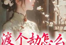 完结版《渡个劫怎么就穿越了?》章节阅读-红梅文学