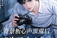 背景板心声泄露后成为了中心焦点小说免费资源,背景板心声泄露后成为了中心焦点在线阅读-红梅文学