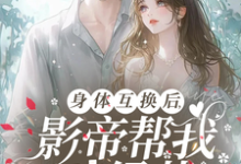 陆知晚宋斯辞小说身体互换后,影帝帮我斗绿茶在线阅读章节-红梅文学