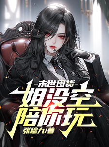 末世囤货：姐没空陪你玩小说的免费阅读版本在哪里可以找到？