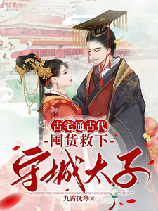《古宅通古代，囤货救下守城太子！》小说免费阅读完整版