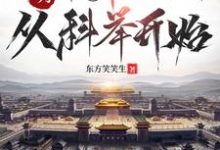 徐闻小说大明:帝师之路,从科举开始章节免费阅读-红梅文学