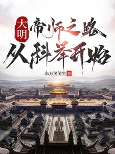 徐闻小说大明：帝师之路，从科举开始章节免费阅读